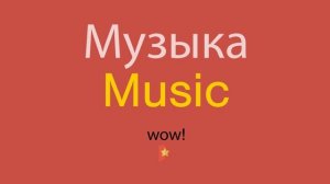 Музыка по-английски