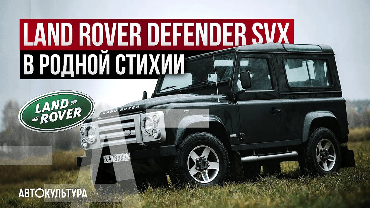 Land Rover Defender SVX В родной стихии смотреть онлайн