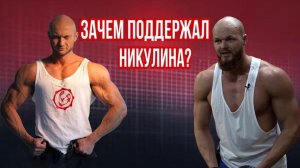 Стрим. Почему Варгунин поддерживает Александра Никулина? Мнение Дмитрия о случившимся