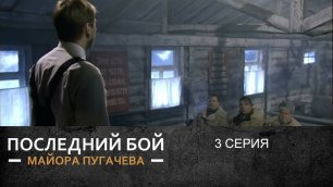 Последний бой майора Пугачева | 3 Серия