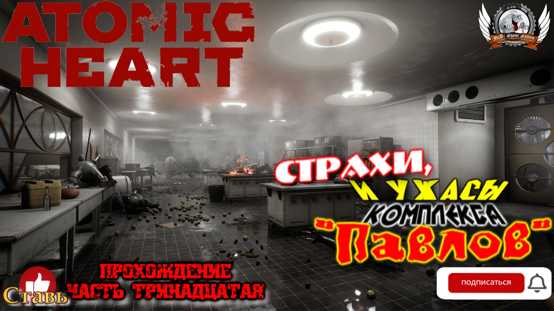 Atomic Heart (русская версия)-  Прохождение #13. Страхи, и ужас Комплекса "Павлов".