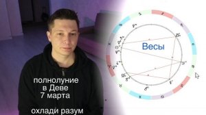 Полнолуние 7 марта - СПОКОЙНО ВСЁ ОБДУМАТЬ и ОСОЗНАТЬ Сатурн в Рыбах Душевный Гороскоп Павел Чудинов