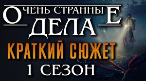 Очень странные дела 1 сезон - краткий сюжет "STRANGER THINGS"