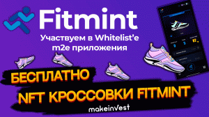 Принимаем участие в Whitelist Fitmint и получаем NFT кроссовки Бесплатно