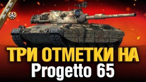 Путь к Трём Отметкам Часть 6 ✅Progetto M40 mod. 65 ✅ Десятый Рандом Мир Танков 2023