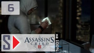 Assassin's Creed III на 100% - #6 Дезмонд миссия 1