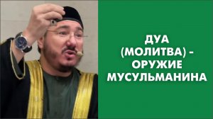 Дуа (молитва) - оружие мусульманина