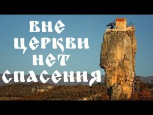 Почему спасение только в Церкви?