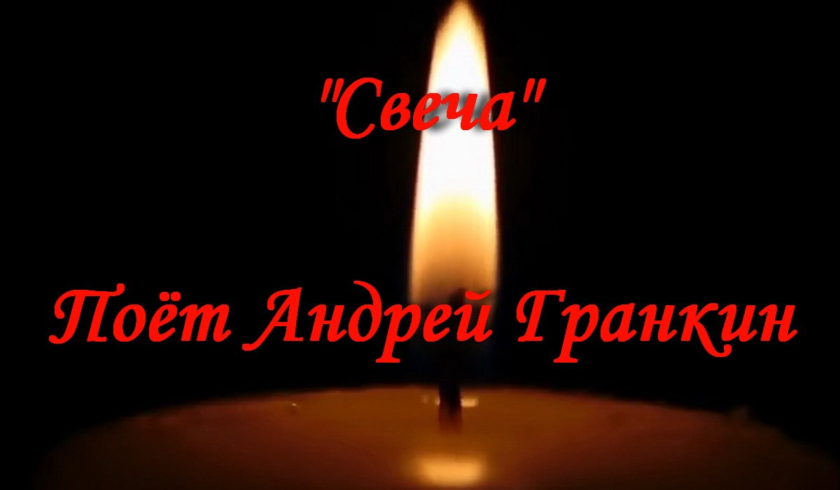 Кто исполняет песню свечи