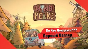 Во Что Поиграть??? Wind Peaks Первый Взгляд - Залипательная игра на поиск предметов