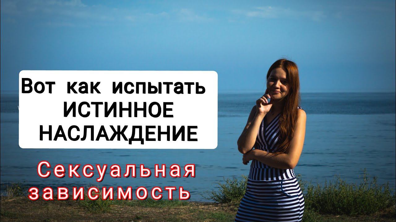 ЛУЧШИЙ способ удовлетворить себя #сексуальнаязависимость