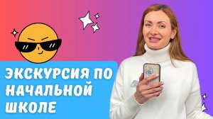 Закулисье. Экскурсия по начальной Школе ИНТЕЛЛИГЕНТ от специалиста Службы Сервиса Елены. Дети