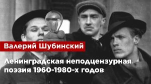 Валерий Шубинский — Ленинградская неподцензурная поэзия 1960-1980-х годов