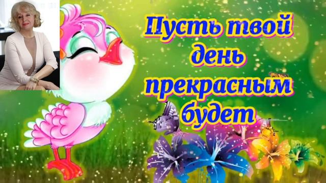 С ДНЕМ РАДОСТЕЙ