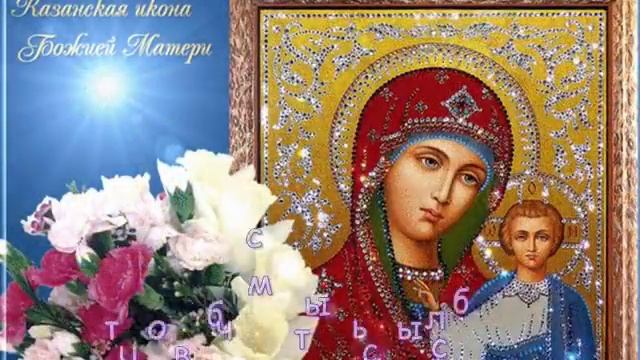 С праздником Казанской иконы Божией Матери! смотреть онлайн