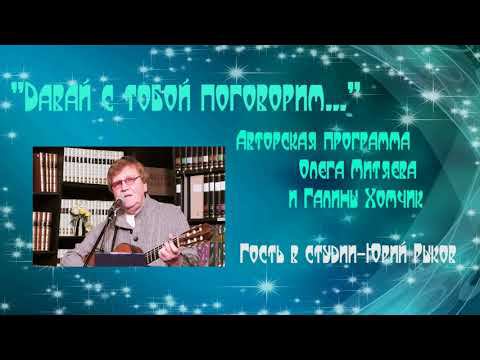 Юрий Рыков в авторской прогрмамме Олега Митеява и Галины Хомчик "Давай с тобой поговорим..."