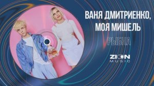 Ваня Дмитриенко, Моя Мишель - Рыбка