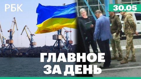 Украина рассматривает военный путь разблокировки портов. Порошенко выпустили за границу