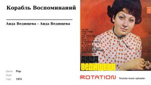 Аида Ведищева - Корабль Воспоминаний