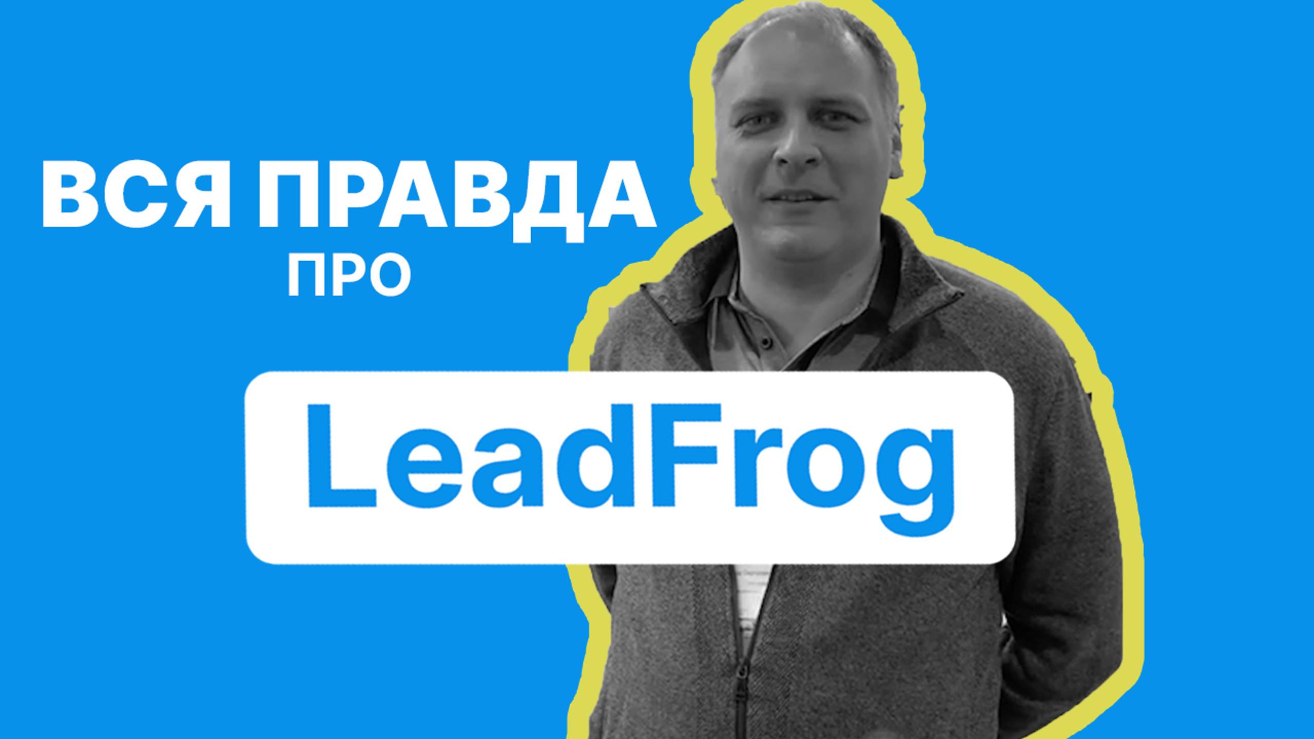 ВСЯ ПРАВДА ПРО LeadFrog