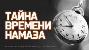 Тайны времени намаза