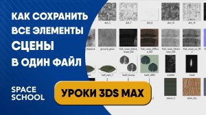 Как сохранить сцену 3ds Max с текстурами и маскам с помощью Resource Collector | Уроки 3ds Max