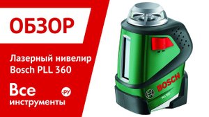 Лазерный нивелир Bosch PLL 360