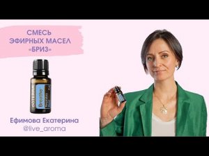 Бриз Эфирная смесь