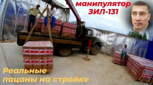 🚛⚡ ЗИЛ 131 с КМУ: Реальный ЗАРАБОТОК 💰 и ЧЕСТНЫЕ цифры за 3 часа РАБОТЫ МАНИПУЛЯТОРА на стройке!