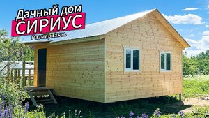 ✅ Дачный каркасный дом «Сириус». 6х6 м.