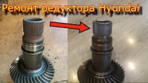 Ремонт углового редуктора Hyundai \ Восстановление шлицов \ Hyundai bevel gearbox repair