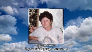 Некролог Порошина Н.В.