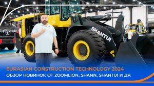 Выставка Eurasian Construction Technology 2024. Обзор новинок: ZOOMLION, SHANN, SHANTUI и другие.