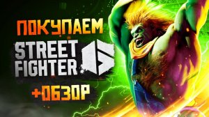 Обзор Street Fighter 6 | Где купить дёшево?