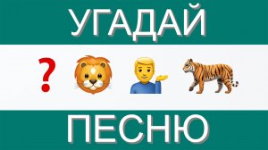 УГАДАЙ ПЕСНЮ ПО ЭМОДЗИ ЗА 10 СЕКУНД | САМЫЕ ЛУЧШИЕ ХИТЫ