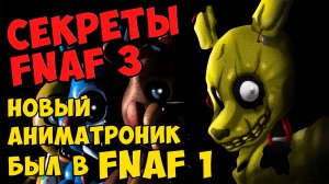 Five Nights At Freddy's 3 - НОВЫЙ АНИМАТРОНИК БЫЛ В ПЕРВОЙ ЧАСТИ FNAF #255