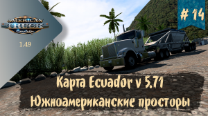 #14 Карта Ecuador Map v 5.71 | ATS 1.49.3.14s | руль Ardor Gaming Silverstone