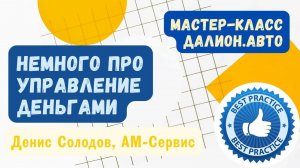 Мастер класс: немного про управление деньгами в Далион.Автобизнес