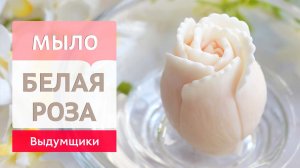 Нежный белый Бутон Розы из мыльной основы. Домашнее мыловарение | Выдумщики