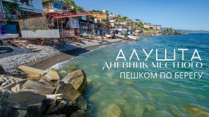 Алушта. По берегу на восток // ДНЕВНИК МЕСТНОГО