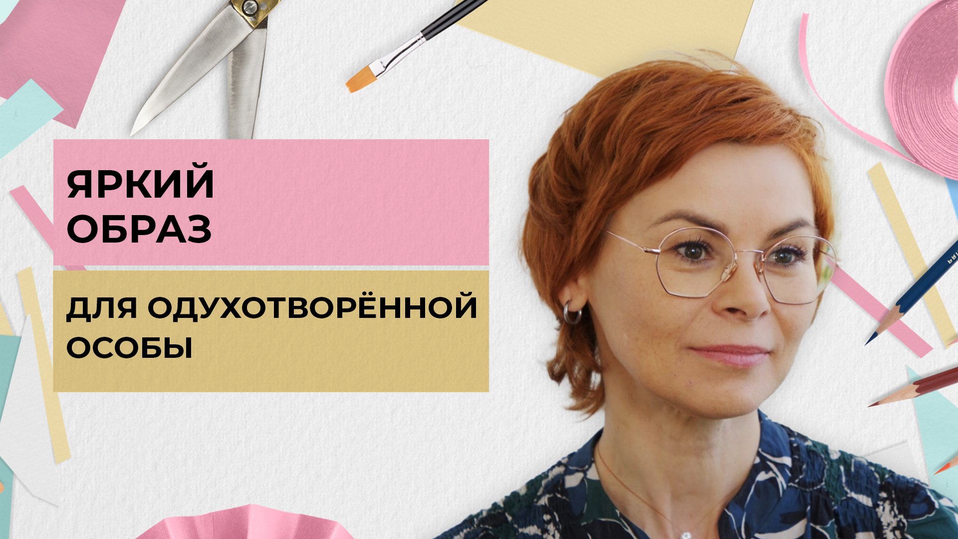 Яркий образ для одухотворённой особы | Одеть надежду (2022)
