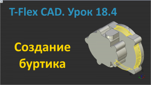 ?T-Flex CAD. Урок 18.4 Создание буртика.