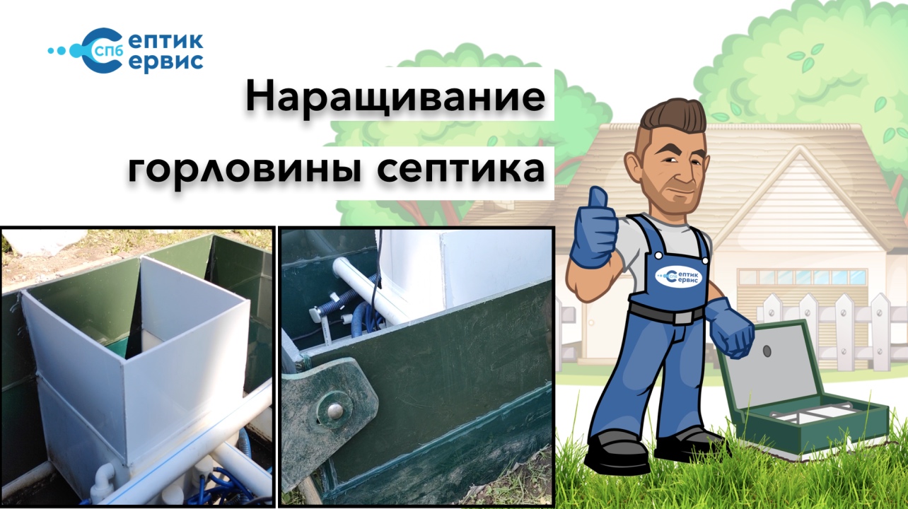 Наращивание горловины септика - установка горловины автономной ...