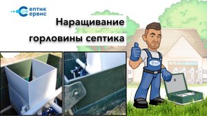 Наращивание горловины септика - установка горловины автономной канализации
