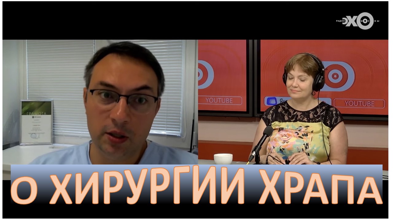 Хирургическое лечение храпа на ЭХО Москвы ЛОР-хирург об операции от храпа и обструктивное апноэ.mp4