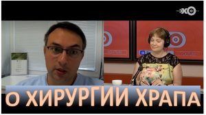 Хирургическое лечение храпа на ЭХО Москвы ЛОР-хирург об операции от храпа и обструктивное апноэ.mp4
