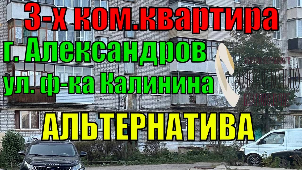 Продается 3-х комнатная квартира в хорошем состоянии в городе Александрове район фабрики Калинина