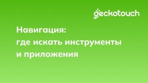 Навигация: где искать инструменты и приложения