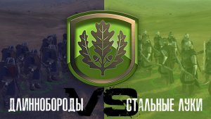 Divide & Conquer: Длиннобороды Арбалетчики против Стальных Лучников (Bree-land)