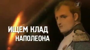 Истина где то рядом  Ищем клад Наполеона